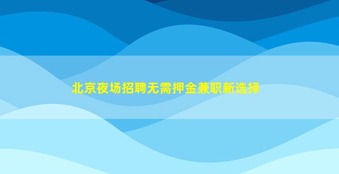 海南KTV招聘