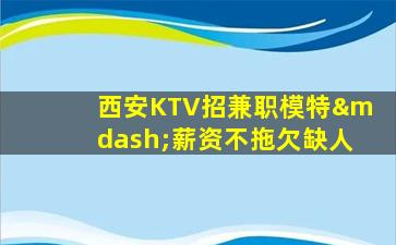 泰州KTV招聘